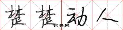 段相林楚楚动人行书怎么写