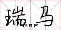 段相林瑞马行书怎么写