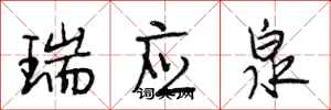 段相林瑞应泉行书怎么写