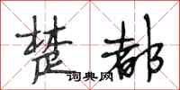 段相林楚都行书怎么写