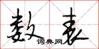 段相林数表行书怎么写