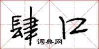 段相林肆口行书怎么写