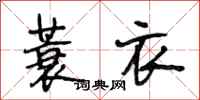 段相林蓑衣行书怎么写