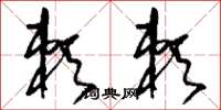 刘少英赖赖草书怎么写