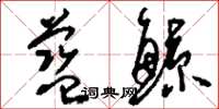 刘少英蓝鲸草书怎么写
