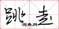 段相林跳走行书怎么写