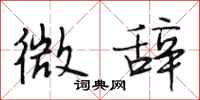 段相林微辞行书怎么写