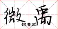 段相林微禹行书怎么写