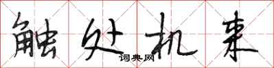 段相林触处机来行书怎么写