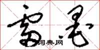 刘少英雷墨草书怎么写