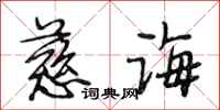 段相林慈诲行书怎么写