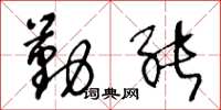 王冬龄勤能草书怎么写