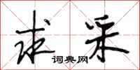 段相林求采行书怎么写
