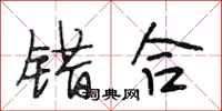 段相林错合行书怎么写