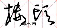 刘少英楼头草书怎么写