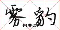 段相林雾豹行书怎么写