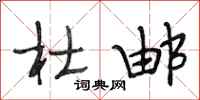 段相林杜邮行书怎么写