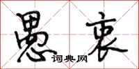 段相林愚衷行书怎么写
