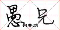 段相林愚兄行书怎么写