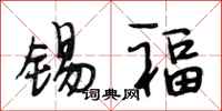 段相林锡福行书怎么写
