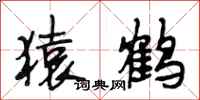 段相林猿鹤行书怎么写
