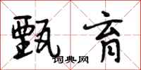 段相林甄育行书怎么写