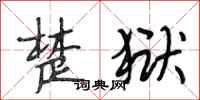 段相林楚狱行书怎么写