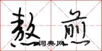 段相林熬煎行书怎么写
