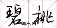 段相林碧桃行书怎么写