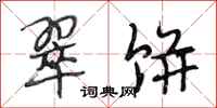 段相林翠饼行书怎么写