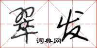 段相林翠发行书怎么写