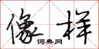 段相林像样行书怎么写