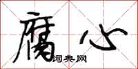 段相林腐心行书怎么写