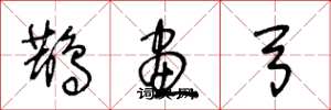 王冬龄鹊画弓草书怎么写