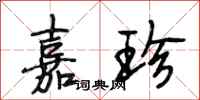 段相林嘉珍行书怎么写