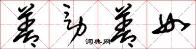 刘少英善男善女草书怎么写
