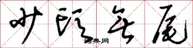刘少英少头无尾草书怎么写