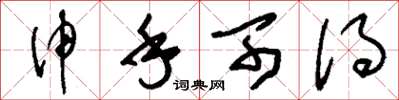 刘少英伸手可得草书怎么写