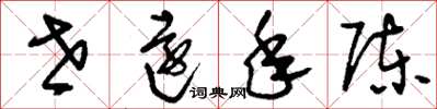 刘少英世远年陈草书怎么写