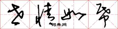 刘少英世情如纸草书怎么写