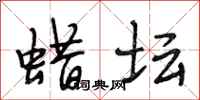 段相林蜡坛行书怎么写