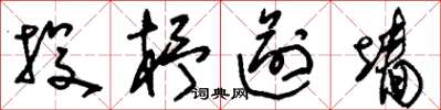 刘少英投杼逾墙草书怎么写