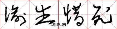 刘少英偷生惜死草书怎么写