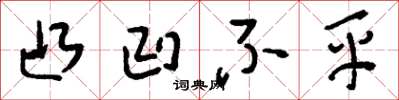 刘少英凸凹不平草书怎么写