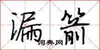 段相林漏箭行书怎么写