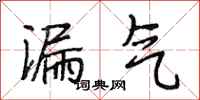 段相林漏气行书怎么写