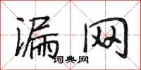 段相林漏网行书怎么写