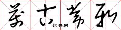 刘少英万古常新草书怎么写