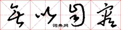 刘少英无以自容草书怎么写