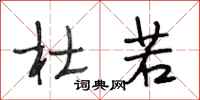 段相林杜若行书怎么写